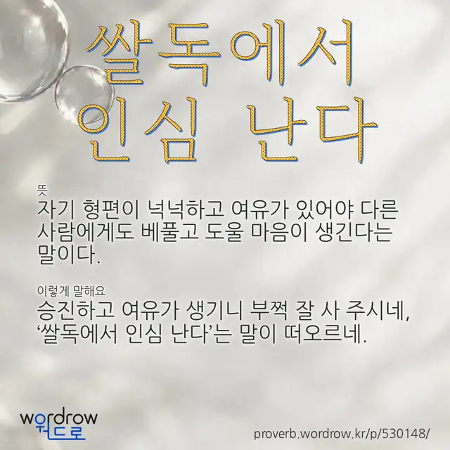 “쌀독에서 인심 난다” 글씨와 뜻·예문이 완성된 속담 영상 포스터