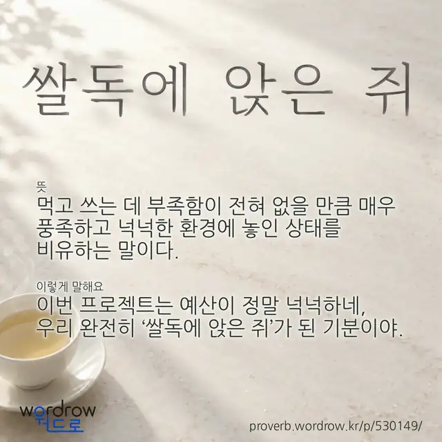 “쌀독에 앉은 쥐” 글씨와 뜻·예문이 완성된 속담 영상 포스터
