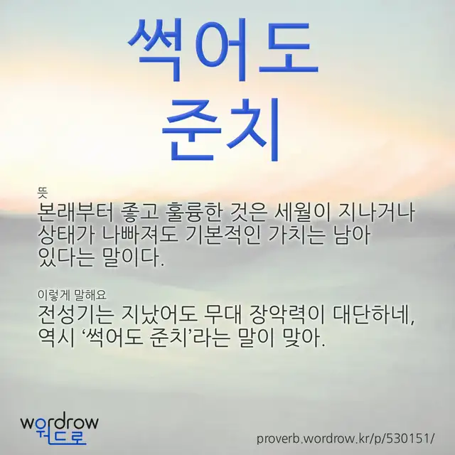 “썩어도 준치” 글씨와 뜻·예문이 완성된 속담 영상 포스터