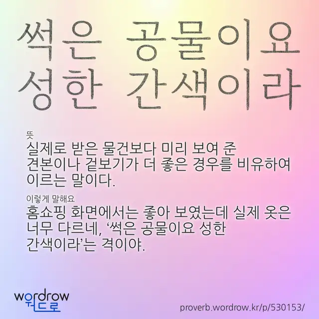 “썩은 공물이요 성한 간색이라” 글씨와 뜻·예문이 완성된 속담 영상 포스터