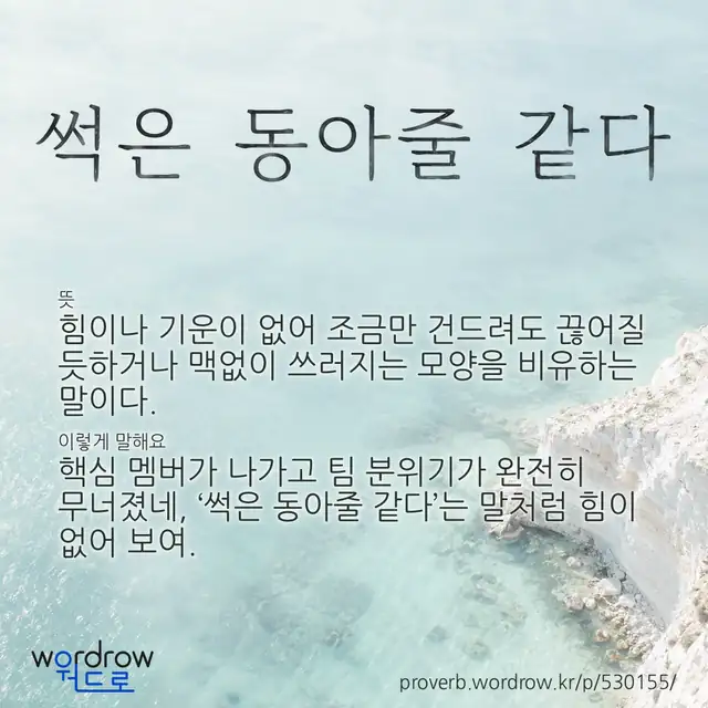 “썩은 동아줄 같다” 글씨와 뜻·예문이 완성된 속담 영상 포스터