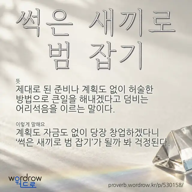 “썩은 새끼로 범 잡기” 글씨와 뜻·예문이 완성된 속담 영상 포스터