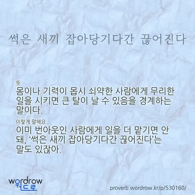 “썩은 새끼 잡아당기다간 끊어진다” 글씨와 뜻·예문이 완성된 속담 영상 포스터