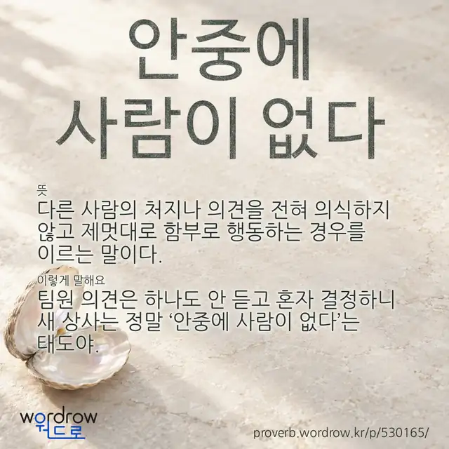 “안중에 사람이 없다” 글씨와 뜻·예문이 완성된 속담 영상 포스터