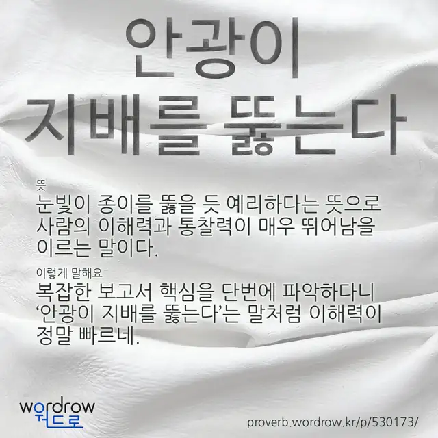 “안광이 지배를 뚫는다” 글씨와 뜻·예문이 완성된 속담 영상 포스터