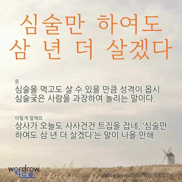 “심술만 하여도 삼 년 더 살겠다” 글씨와 뜻·예문이 완성된 속담 영상 포스터