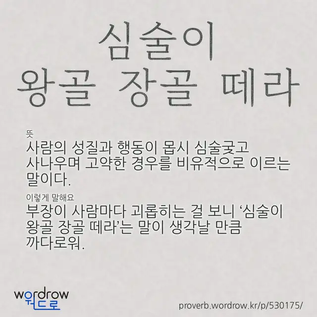 “심술이 왕골 장골 떼라” 글씨와 뜻·예문이 완성된 속담 영상 포스터