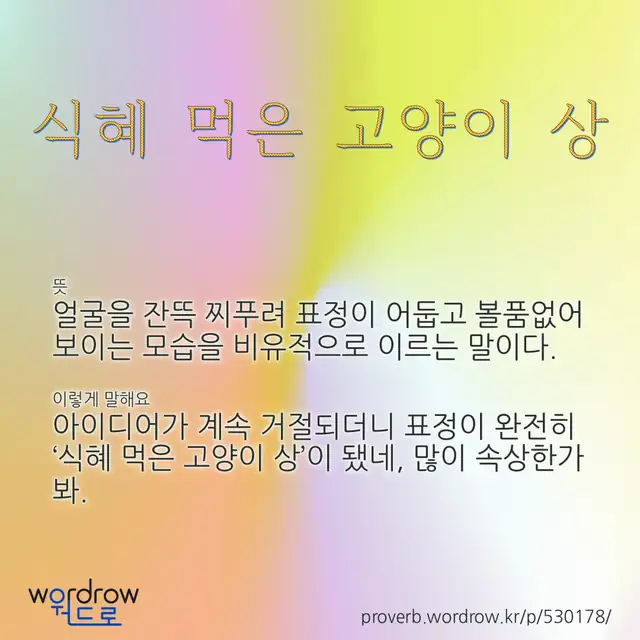 “식혜 먹은 고양이 상” 글씨와 뜻·예문이 완성된 속담 영상 포스터