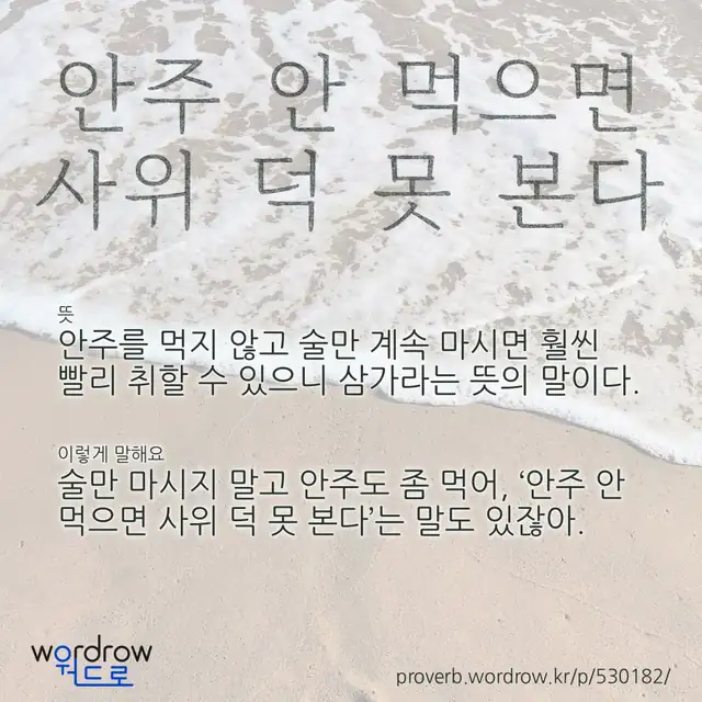 “안주 안 먹으면 사위 덕 못 본다” 글씨와 뜻·예문이 완성된 속담 영상 포스터