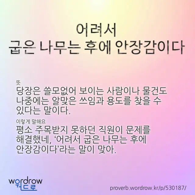 “어려서 굽은 나무는 후에 안장감이다” 글씨와 뜻·예문이 완성된 속담 영상 포스터