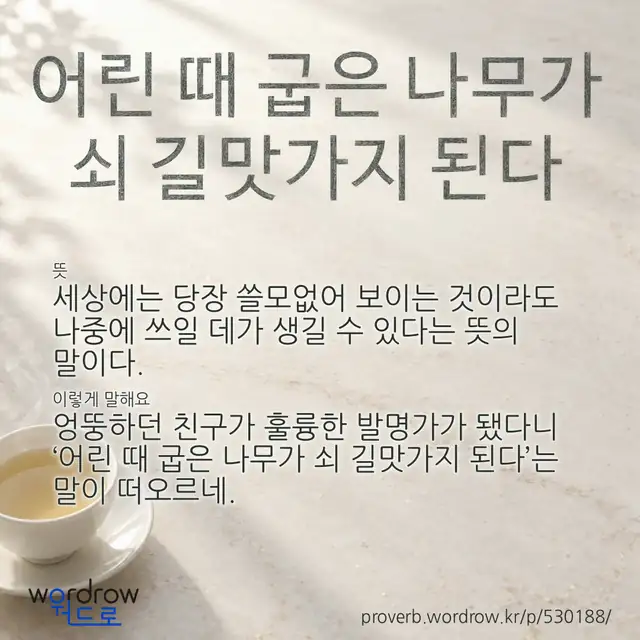 “어린 때 굽은 나무가 쇠 길맛가지 된다” 글씨와 뜻·예문이 완성된 속담 영상 포스터