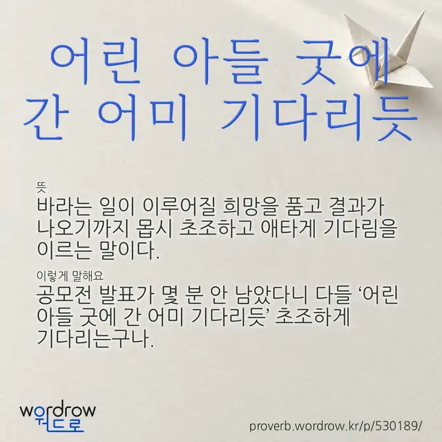 “어린 아들 굿에 간 어미 기다리듯” 글씨와 뜻·예문이 완성된 속담 영상 포스터