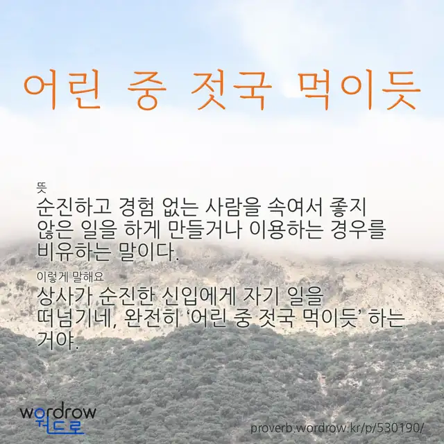 “어린 중 젓국 먹이듯” 글씨와 뜻·예문이 완성된 속담 영상 포스터
