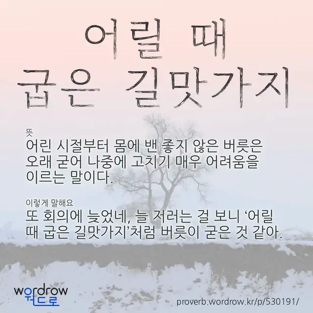 “어릴 때 굽은 길맛가지” 글씨와 뜻·예문이 완성된 속담 영상 포스터