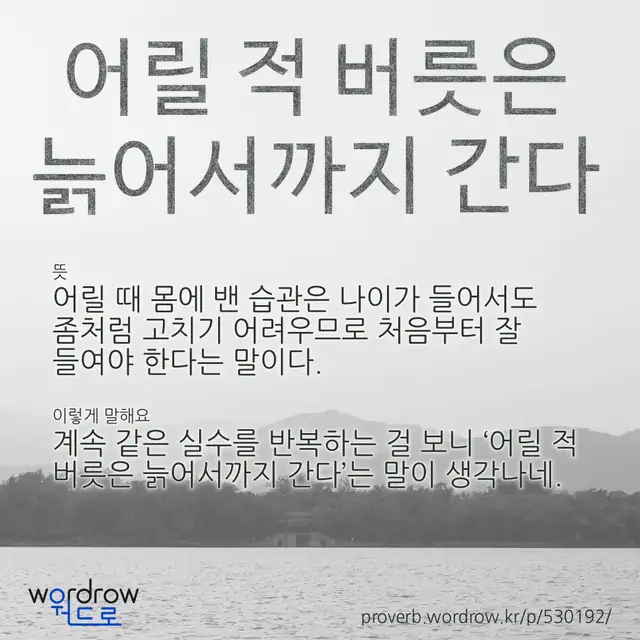 “어릴 적 버릇은 늙어서까지 간다” 글씨와 뜻·예문이 완성된 속담 영상 포스터