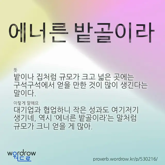 “에너른 밭골이라” 글씨와 뜻·예문이 완성된 속담 영상 포스터