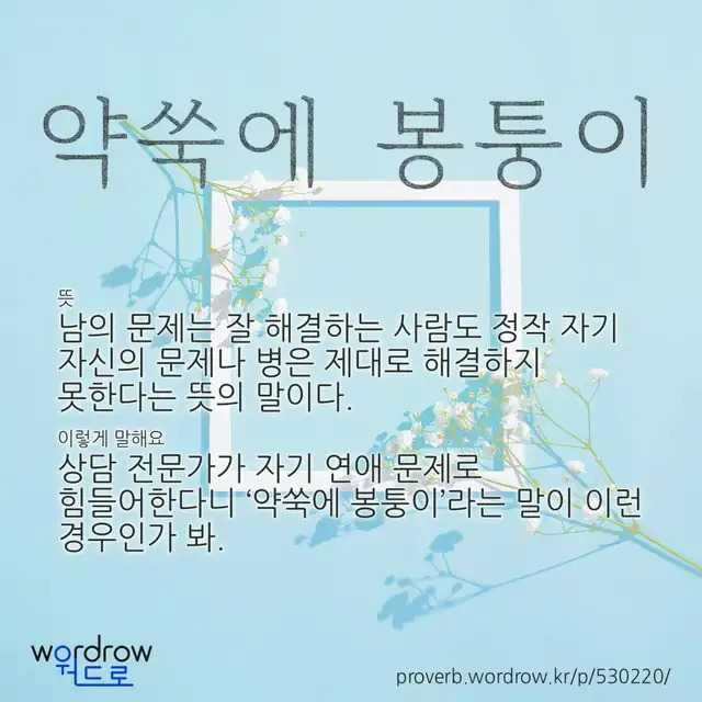 “약쑥에 봉퉁이” 글씨와 뜻·예문이 완성된 속담 영상 포스터
