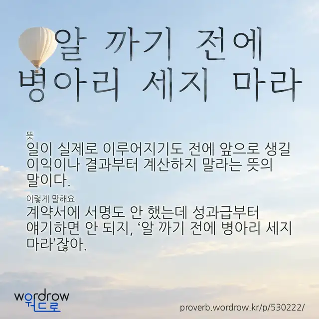 “알 까기 전에 병아리 세지 마라” 글씨와 뜻·예문이 완성된 속담 영상 포스터