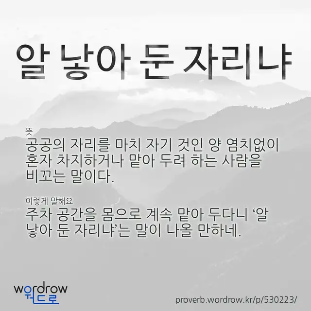 “알 낳아 둔 자리냐” 글씨와 뜻·예문이 완성된 속담 영상 포스터