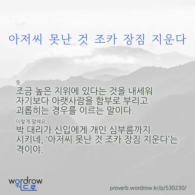 “아저씨 못난 것 조카 장짐 지운다” 글씨와 뜻·예문이 완성된 속담 영상 포스터