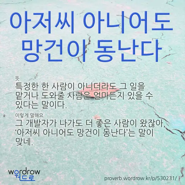 “아저씨 아니어도 망건이 동난다” 글씨와 뜻·예문이 완성된 속담 영상 포스터