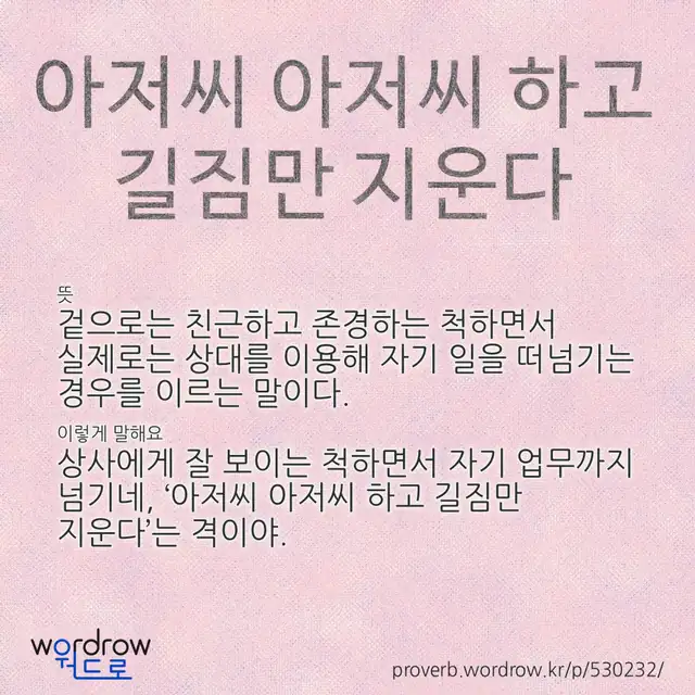 “아저씨 아저씨 하고 길짐만 지운다” 글씨와 뜻·예문이 완성된 속담 영상 포스터