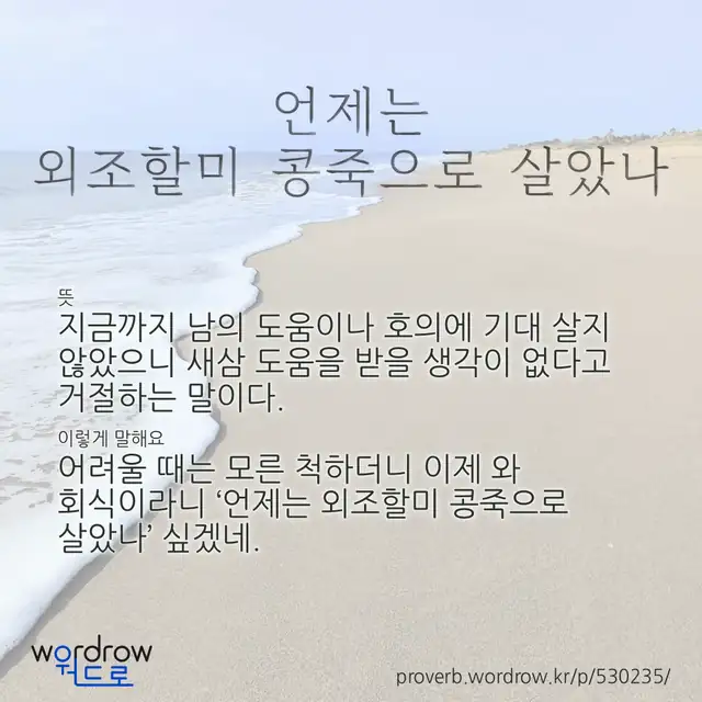 “언제는 외조할미 콩죽으로 살았나” 글씨와 뜻·예문이 완성된 속담 영상 포스터