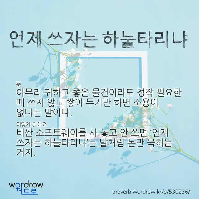 “언제 쓰자는 하눌타리냐” 글씨와 뜻·예문이 완성된 속담 영상 포스터
