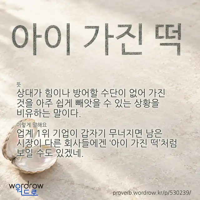 “아이 가진 떡” 글씨와 뜻·예문이 완성된 속담 영상 포스터