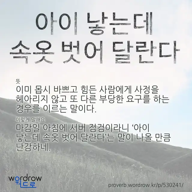 “아이 낳는데 속옷 벗어 달란다” 글씨와 뜻·예문이 완성된 속담 영상 포스터