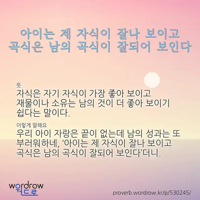“아이는 제 자식이 잘나 보이고 곡식은 남의 곡식이 잘되어 보인다” 글씨와 뜻·예문이 완성된 속담 영상 포스터