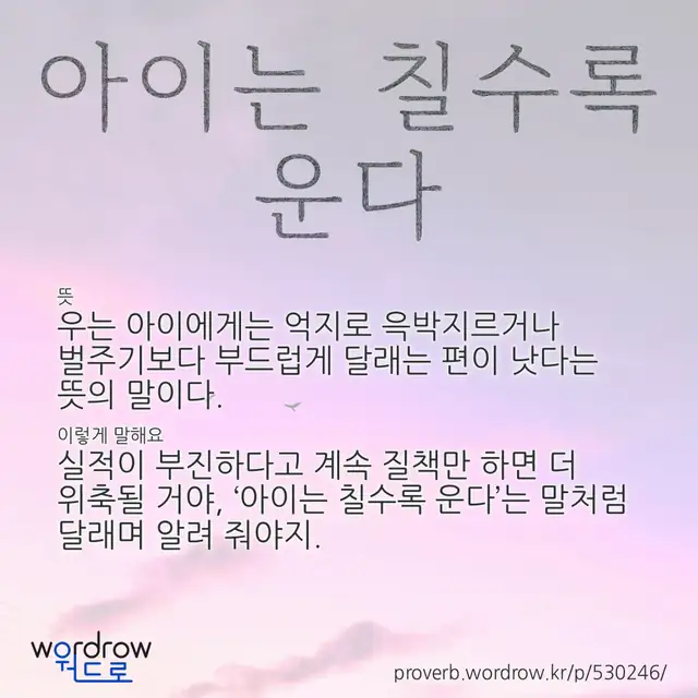“아이는 칠수록 운다” 글씨와 뜻·예문이 완성된 속담 영상 포스터