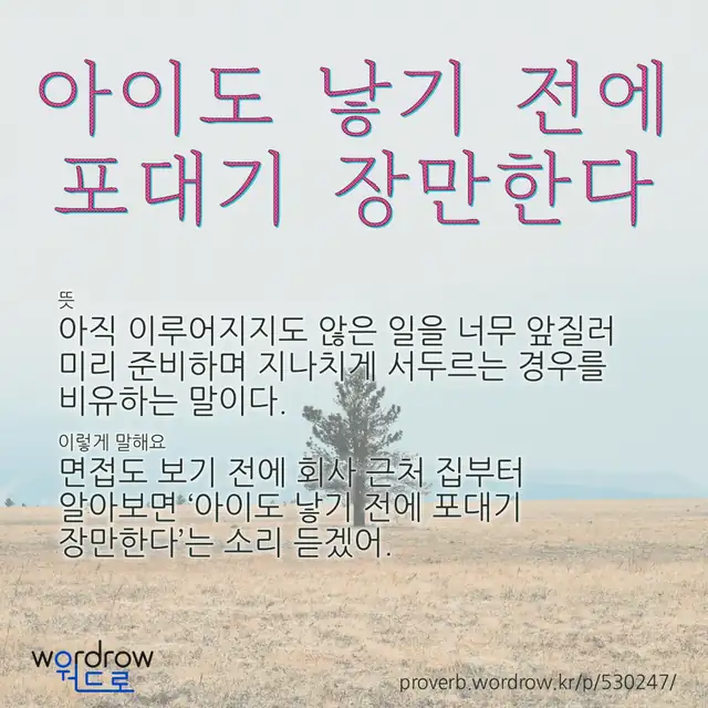 “아이도 낳기 전에 포대기 장만한다” 글씨와 뜻·예문이 완성된 속담 영상 포스터