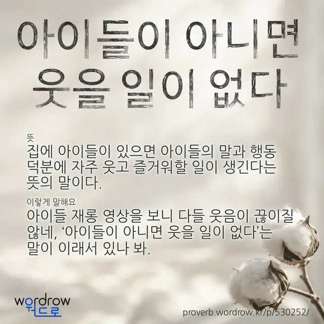 “아이들이 아니면 웃을 일이 없다” 글씨와 뜻·예문이 완성된 속담 영상 포스터