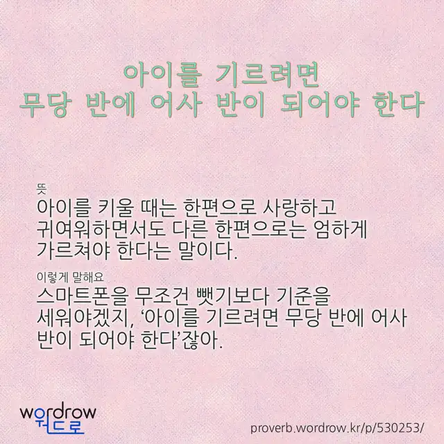 “아이를 기르려면 무당 반에 어사 반이 되어야 한다” 글씨와 뜻·예문이 완성된 속담 영상 포스터