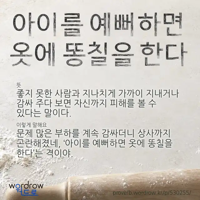 “아이를 예뻐하면 옷에 똥칠을 한다” 글씨와 뜻·예문이 완성된 속담 영상 포스터