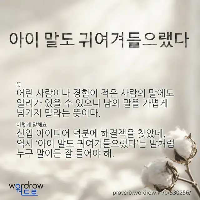 “아이 말도 귀여겨들으랬다” 글씨와 뜻·예문이 완성된 속담 영상 포스터