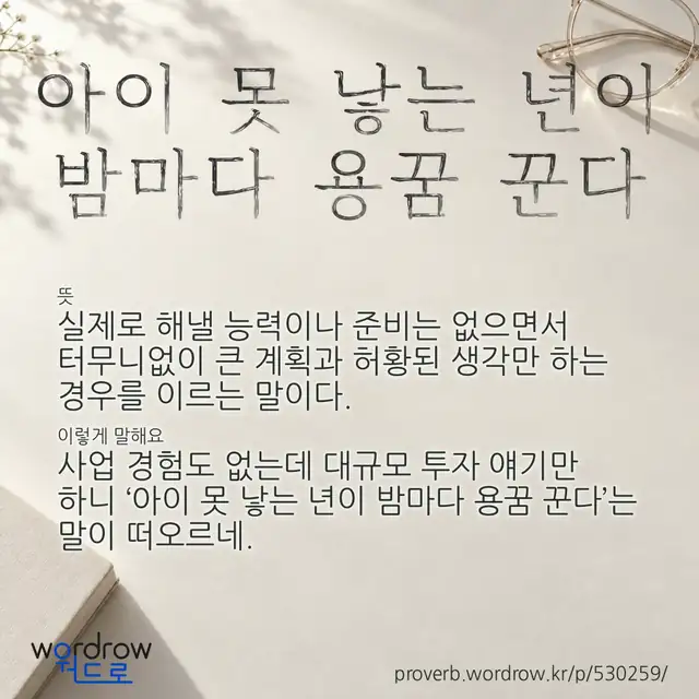 “아이 못 낳는 년이 밤마다 용꿈 꾼다” 글씨와 뜻·예문이 완성된 속담 영상 포스터