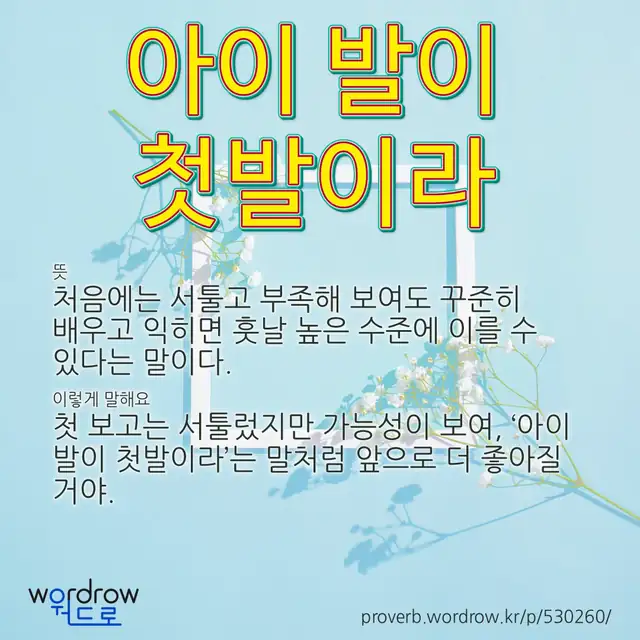 “아이 발이 첫발이라” 글씨와 뜻·예문이 완성된 속담 영상 포스터
