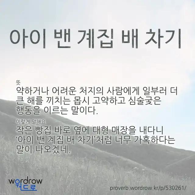 “아이 밴 계집 배 차기” 글씨와 뜻·예문이 완성된 속담 영상 포스터