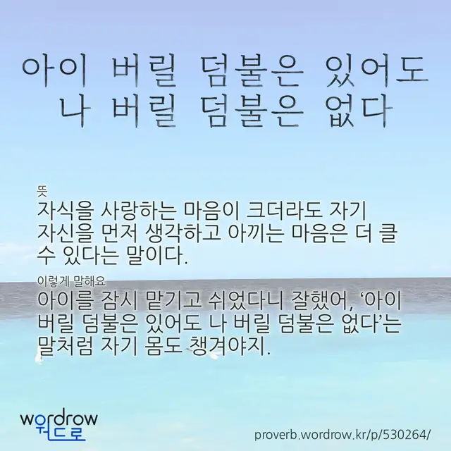 “아이 버릴 덤불은 있어도 나 버릴 덤불은 없다” 글씨와 뜻·예문이 완성된 속담 영상 포스터