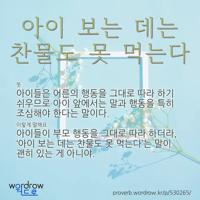 “아이 보는 데는 찬물도 못 먹는다” 글씨와 뜻·예문이 완성된 속담 영상 포스터