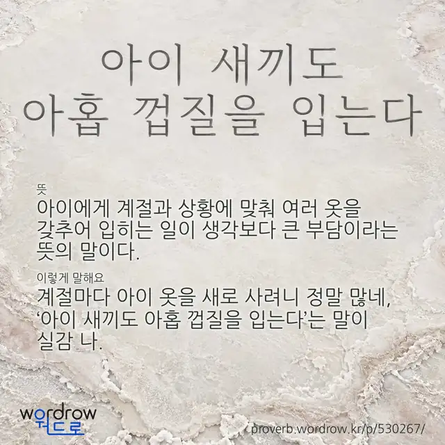 “아이 새끼도 아홉 껍질을 입는다” 글씨와 뜻·예문이 완성된 속담 영상 포스터