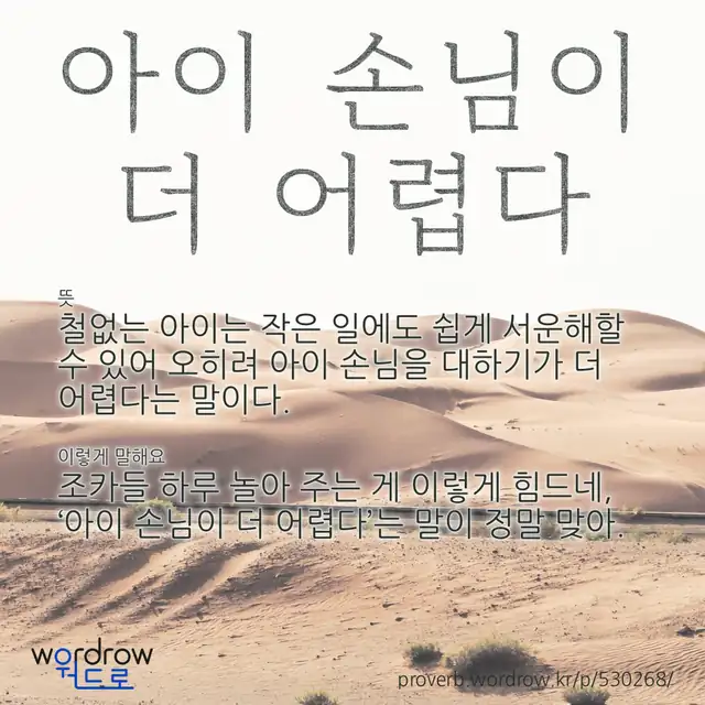 “아이 손님이 더 어렵다” 글씨와 뜻·예문이 완성된 속담 영상 포스터