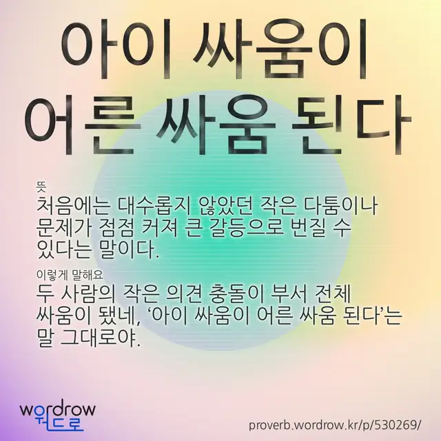 “아이 싸움이 어른 싸움 된다” 글씨와 뜻·예문이 완성된 속담 영상 포스터