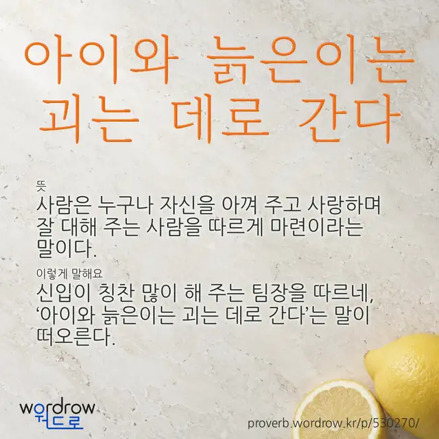 “아이와 늙은이는 괴는 데로 간다” 글씨와 뜻·예문이 완성된 속담 영상 포스터