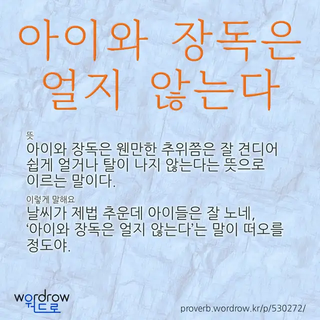 “아이와 장독은 얼지 않는다” 글씨와 뜻·예문이 완성된 속담 영상 포스터