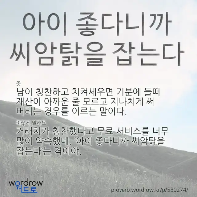 “아이 좋다니까 씨암탉을 잡는다” 글씨와 뜻·예문이 완성된 속담 영상 포스터