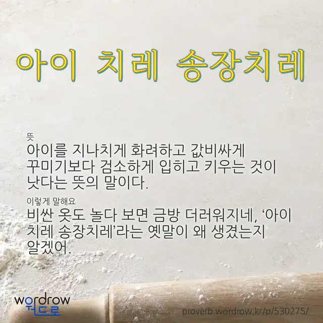 “아이 치레 송장치레” 글씨와 뜻·예문이 완성된 속담 영상 포스터