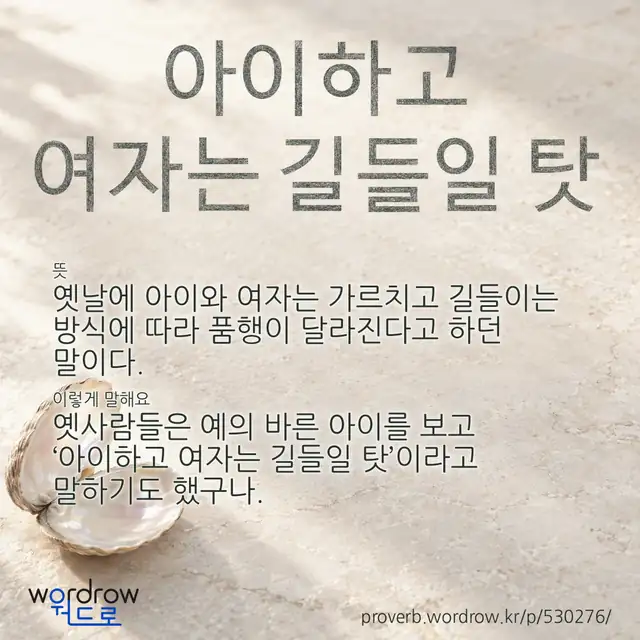 “아이하고 여자는 길들일 탓” 글씨와 뜻·예문이 완성된 속담 영상 포스터
